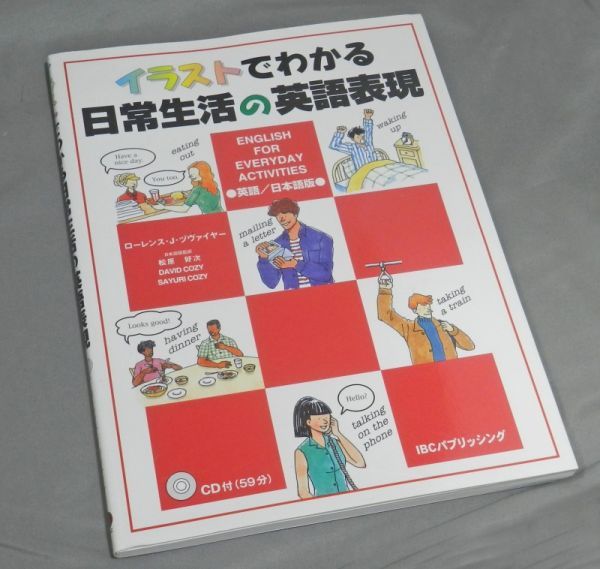 イラストでわかる日常生活の英語表現 CD欠品_画像1