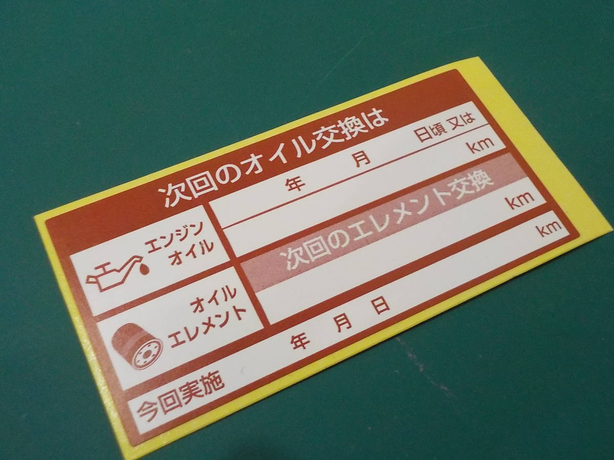 【買うほどお得】送料無料+おまけ★600枚～次回のエンジンオイル交換ステッカー赤色/激安oil交換シール/オマケはアズキ色オイル交換シール_画像2