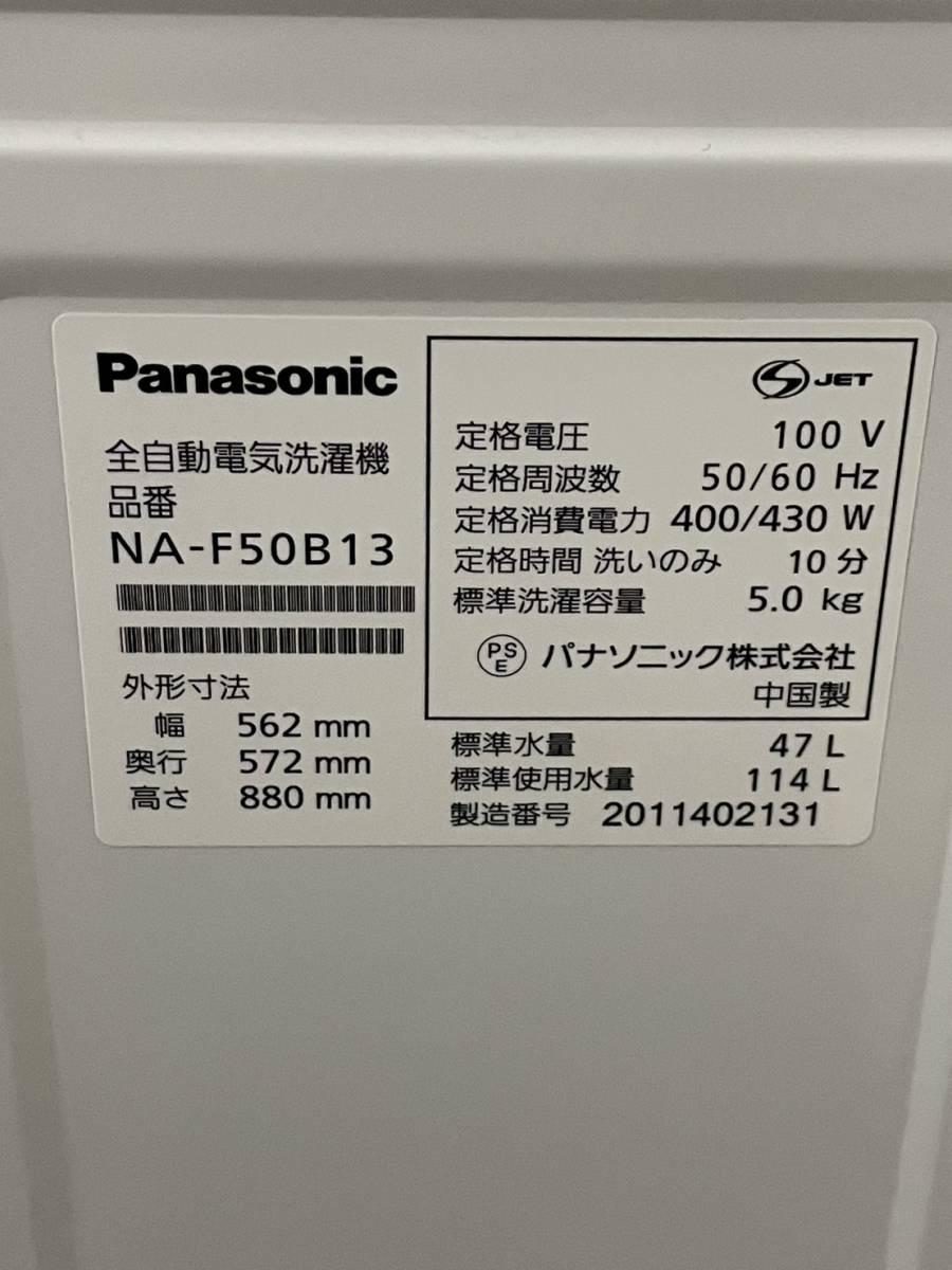 Panasonic/パナソニック/全自動電気洗濯機/5.0kg/ランドリー/からみほぐし/槽カビ予防/2020年製/NA-F50B13/1205h_画像9