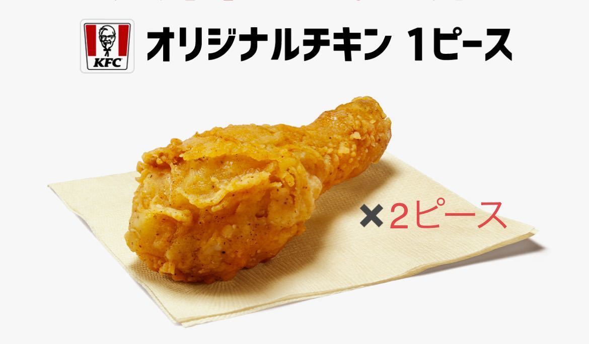 ケンタッキー　フライドチキン　オリジナルチキン　2ピース　引換券 クーポン　無料_画像1