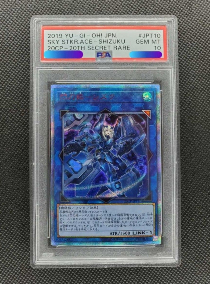 遊戯王 OCG 閃刀姫－シズク 20CP-JPT10 20thシークレットレア PSA10 20TH 