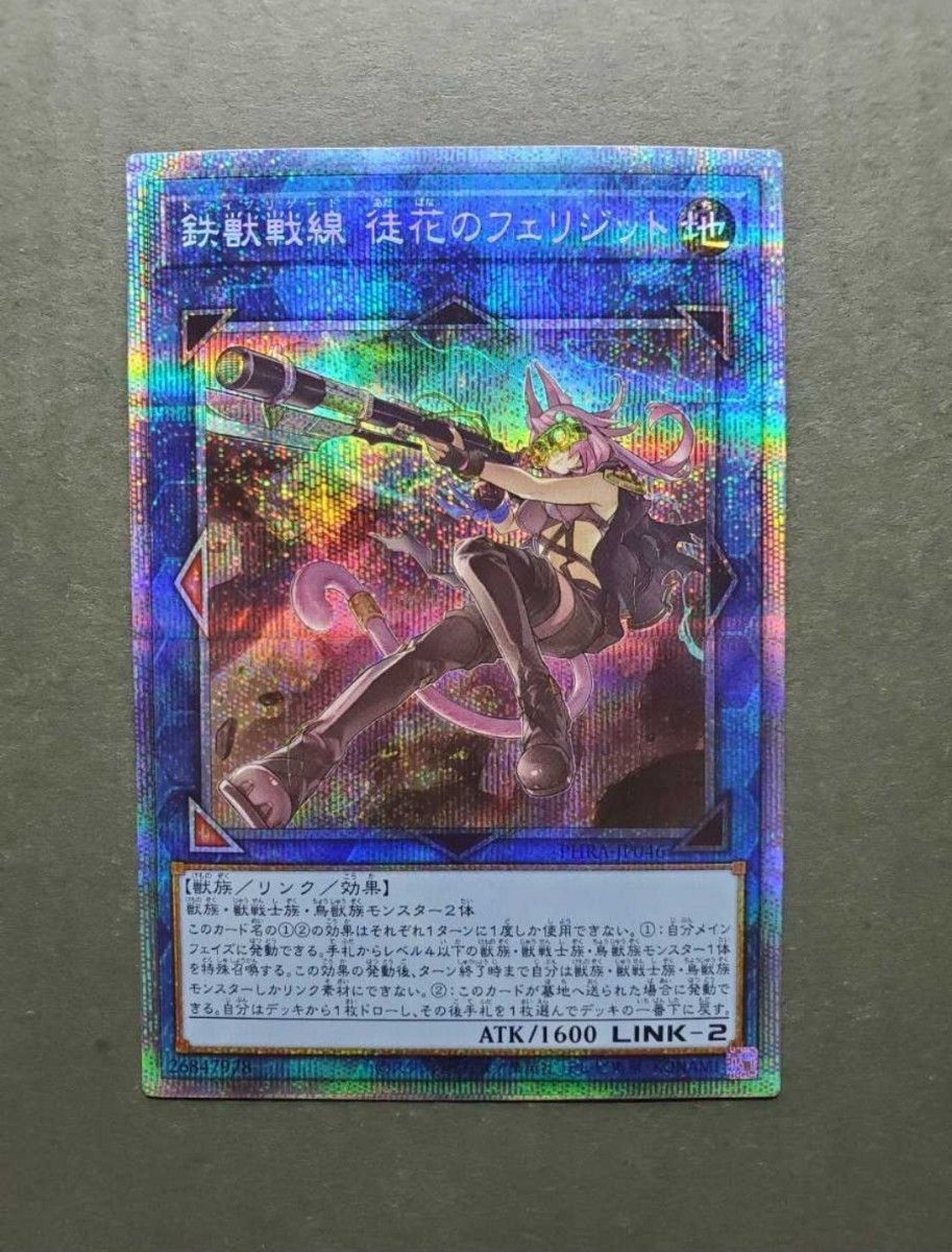 遊戯王 OCG 鉄獣戦線 徒花のフェリジット PHRA-JP046 プリズマティックシークレットレア　新品未使用