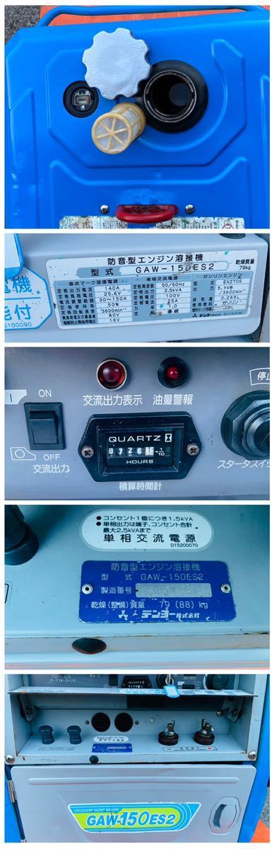 デンヨー DENYO-GAW-150ES2 ガソリンエンジン溶接機 エンジン溶接機 デンヨー インバーター 726時間動作確認済み【引き取り歓迎】Denyo !_画像7