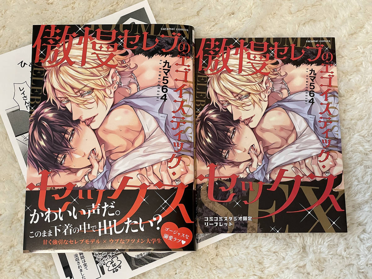 丸マ564★「傲慢セレブのエゴイスティック・セックス」リーフレット＆ペーパー付！11月新刊_画像1