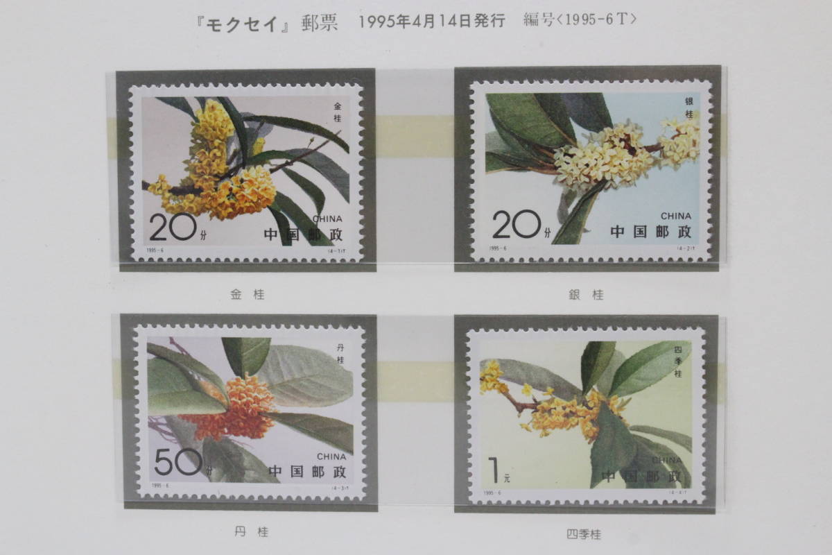 【文明館】中国切手 「モクセイ」 1995年 y94の画像1