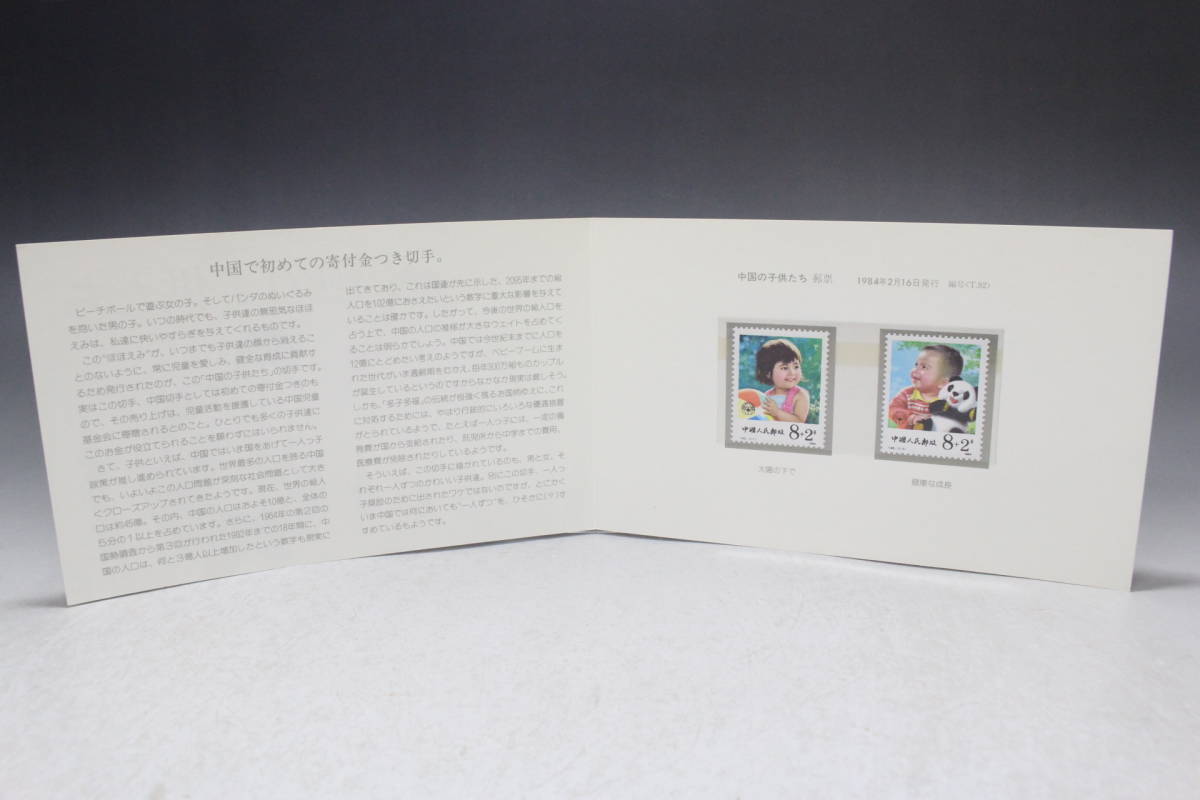 【文明館】中国切手 「中国の子供たち」 1984年 あ14_画像3