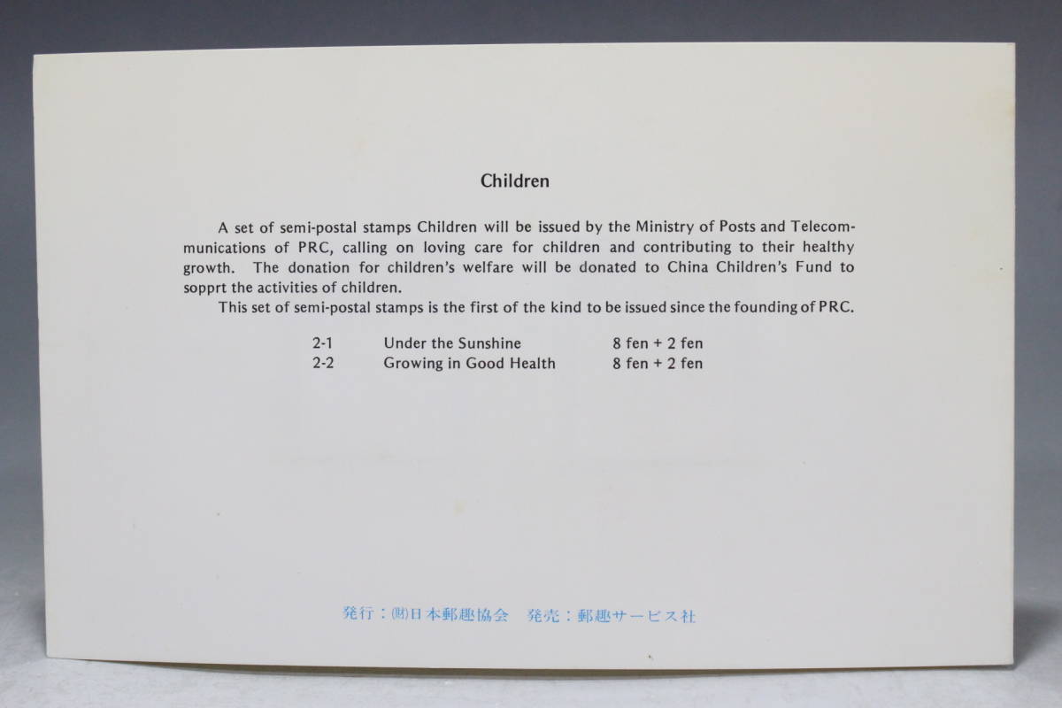 【文明館】中国切手 「中国の子供たち」 1984年 あ14_画像5