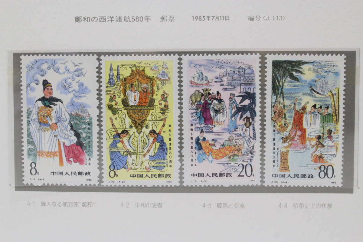 【文明館】中国切手 「鄭和の西洋渡航580年」 1985年 あ37_画像1