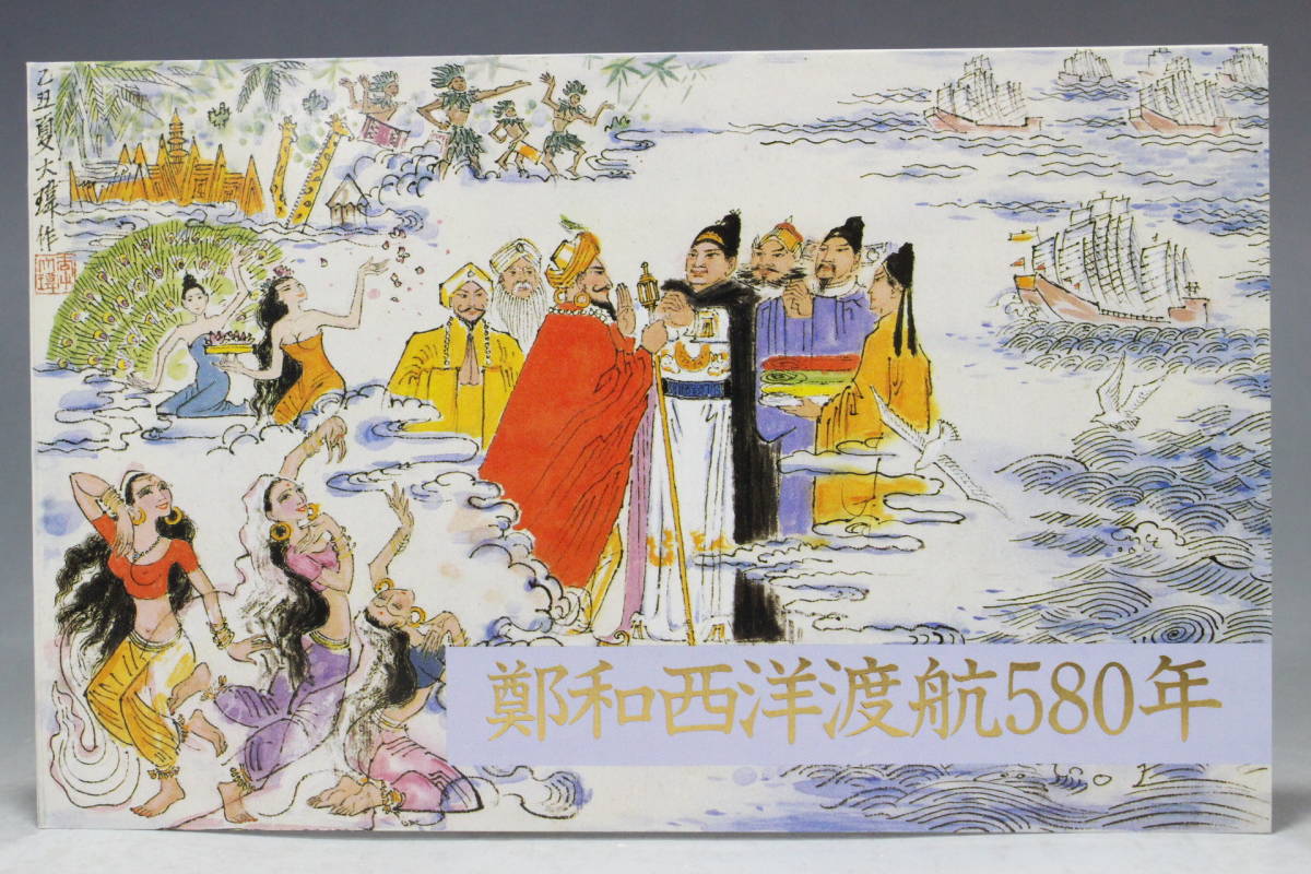 【文明館】中国切手 「鄭和の西洋渡航580年」 1985年 あ37_画像2
