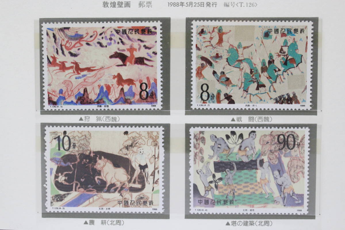 【文明館】中国切手 「敦煌壁画」 1988年 あ48の画像1