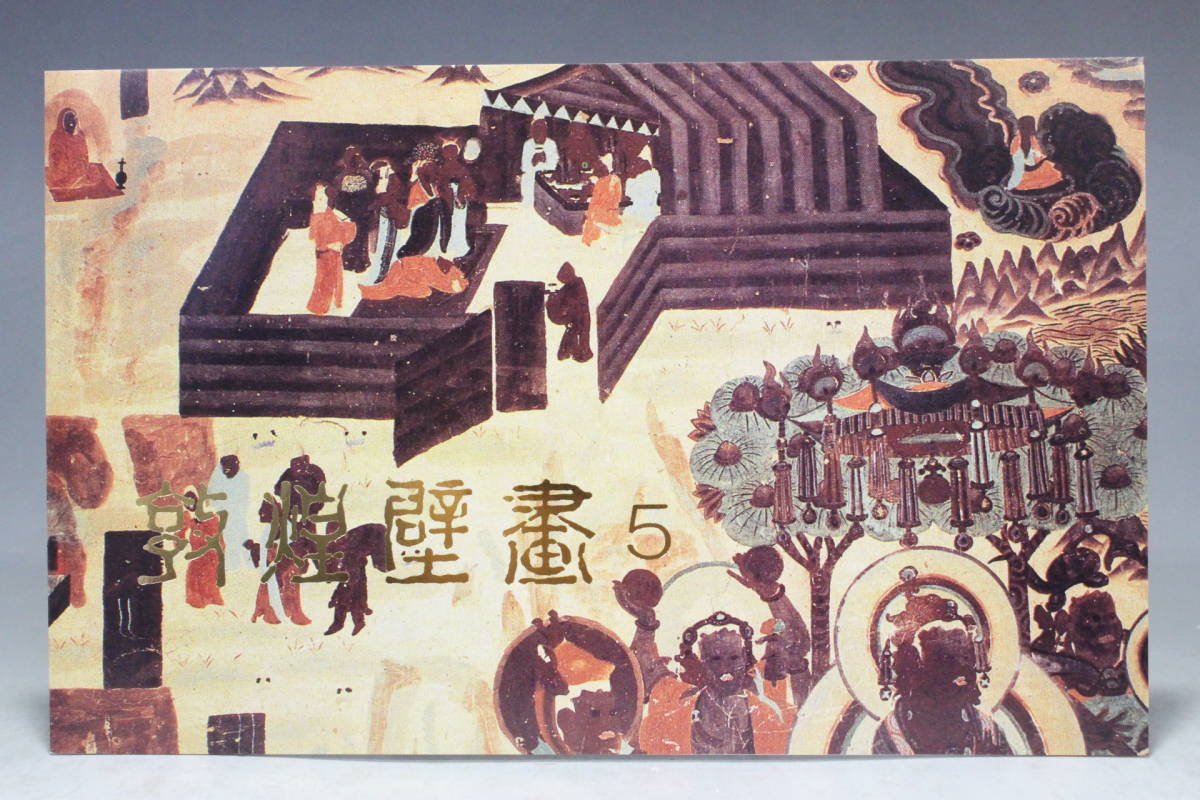 【文明館】中国切手 「敦煌壁画」 1994年 あ52の画像2