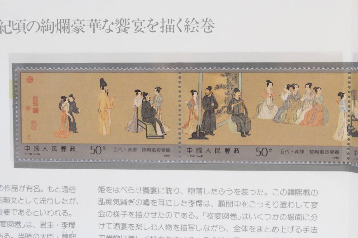 【文明館】中国切手 「夜宴図巻」 絵画 1990年 あ68の画像1