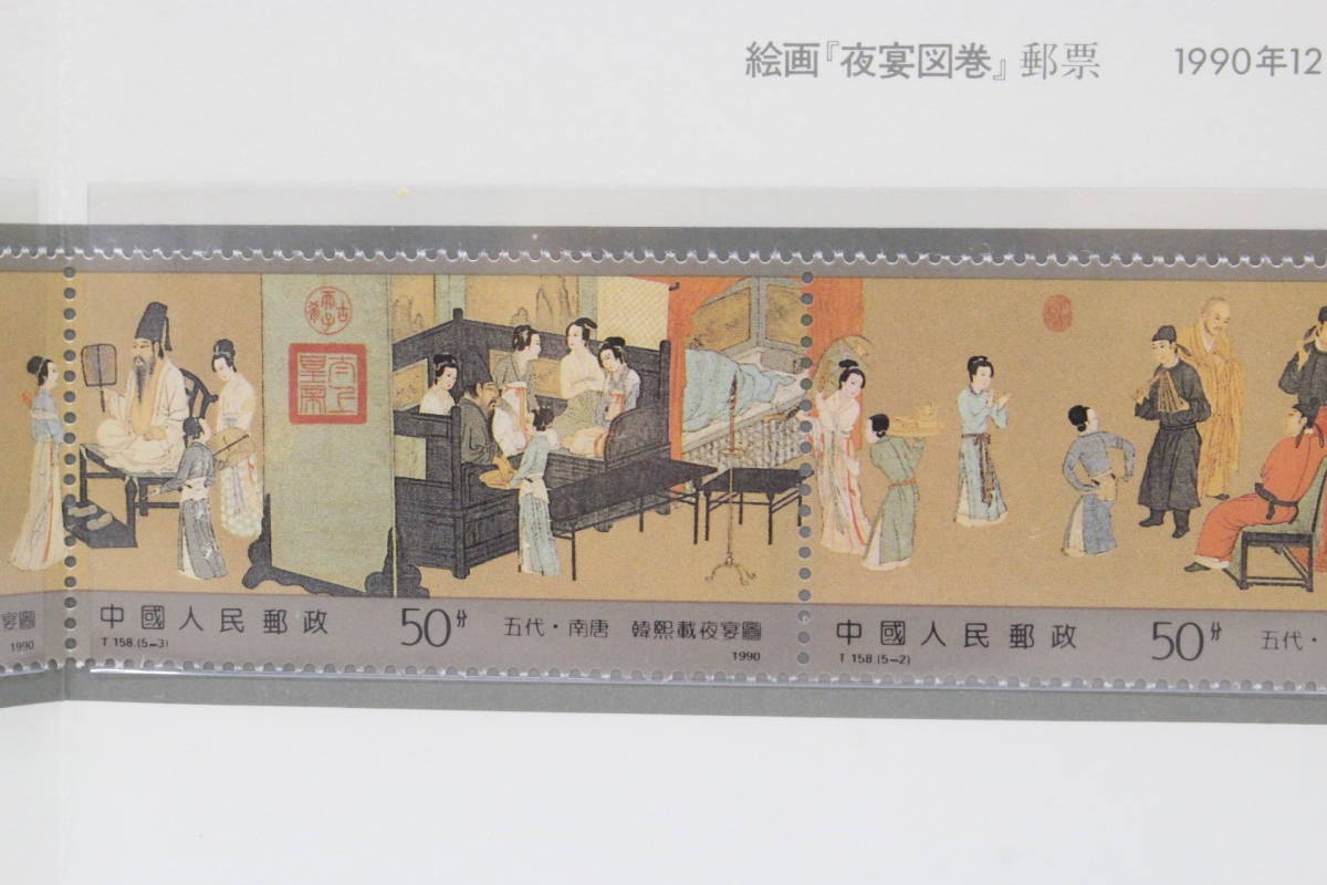 【文明館】中国切手 「夜宴図巻」 絵画 1990年 あ68の画像2