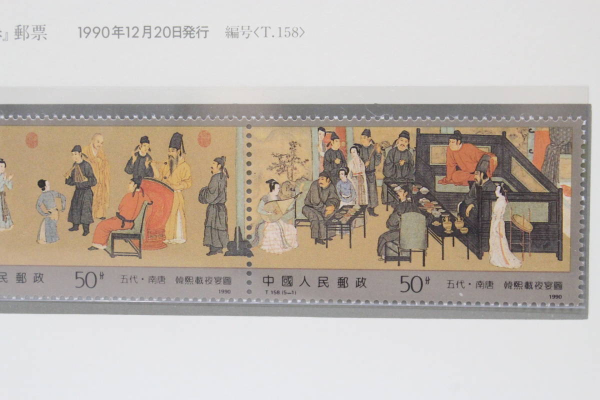 【文明館】中国切手 「夜宴図巻」 絵画 1990年 あ68の画像3