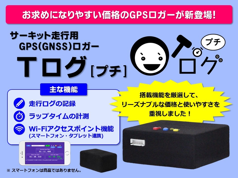 【サーキット走行のお供に】ラップタイム短縮に必見★ サーキット走行用 GPSロガー Tログ [プチ]【タイム計測・走行解析】(B)_画像1