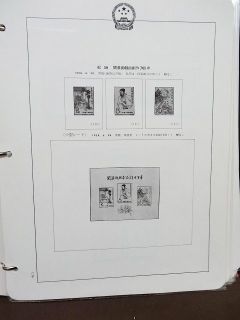 コレクター放出品 中国切手 まとめ売り 抜けあり 消印あり 40枚 紀1-21 紀27-46 紀51-58 紀73-76 紀78-79 紀99-101他 特1他_画像3