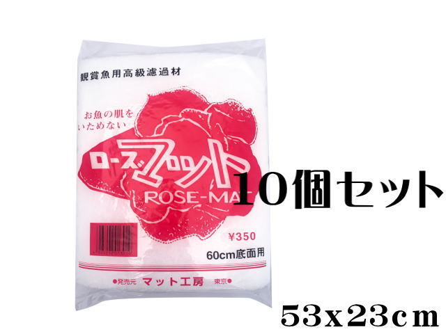 マット工房 ローズマット 53ｘ23ｃｍ 10袋セット (1袋180円) 60cm水槽用 ウールマット　管理80_画像1