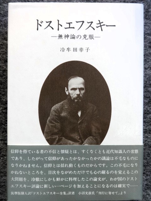 ■12c11　ドストエフスキー　無神論の克服　冷牟田幸子　近代文藝社　1988/5　初版ハードカバー　帯付　死の家の記録　罪と罰　白痴　悪霊_画像1