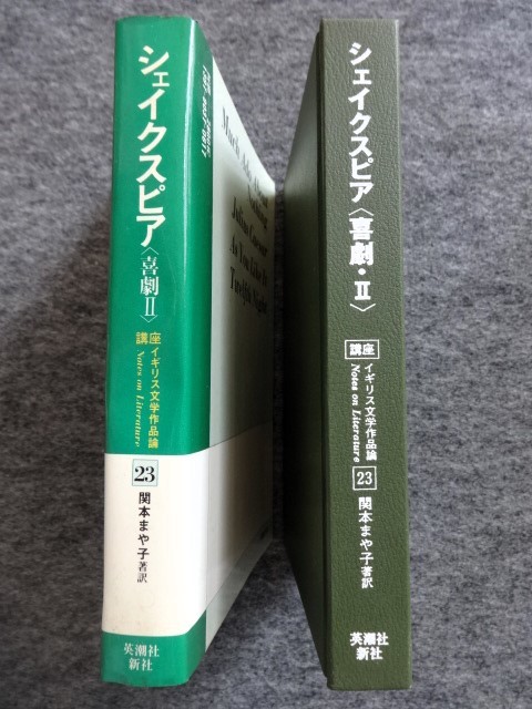 ■12d7　シェイクスピア　喜劇2　講座イギリス文学作品論　関本まや子/著訳　英潮社新社　昭和58/7　初版　空騒ぎ　ジュリアス・シーザー_画像3