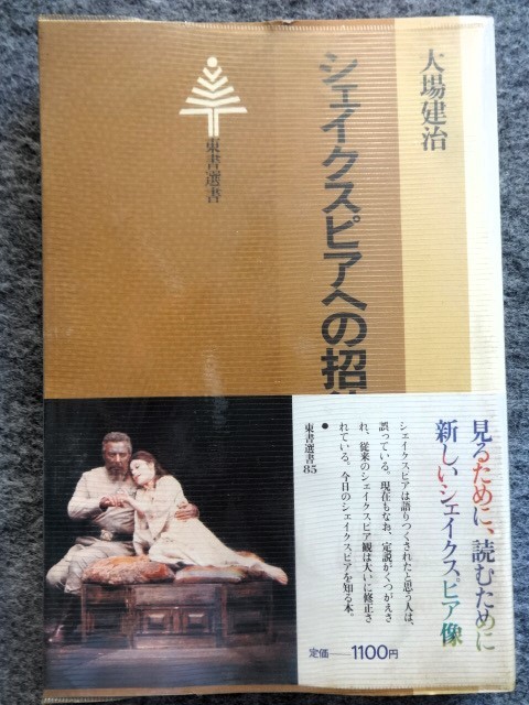 ■12d2　シェイクスピアへの招待　大場健治　東書選書　東京書籍　昭和58/3 初版　帯 ビニールカバー付 シェイクスピア学の現在 鑑賞と研究_画像1