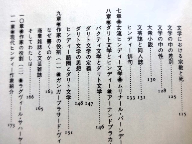 ■12c7　現代ヒンディー文学への招待　鈴木良明　編著　めこん　1984/12　初版　進歩主義文学　伝統と価値観　近代化　政治と文学　民衆_画像7