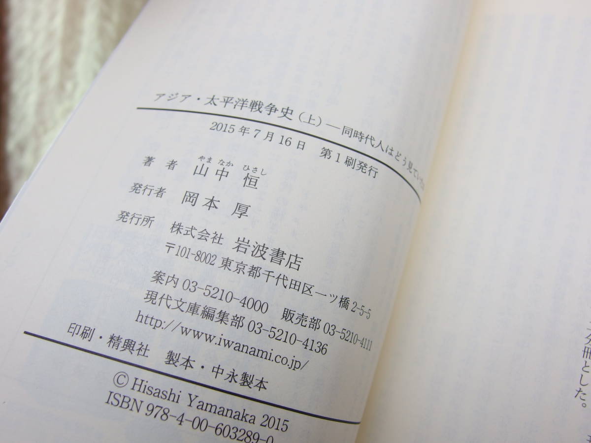 アジア・太平洋戦争史 (上)(下) 同時代人はどう見ていたか 岩波現代文庫 社会289 290 山中恒 著_画像5