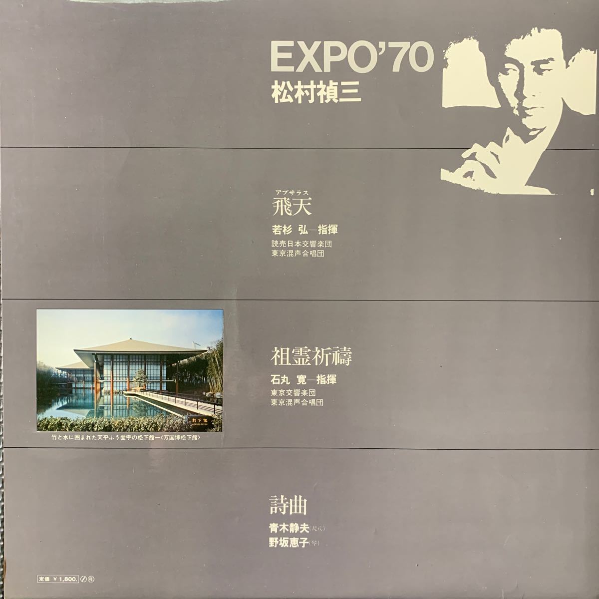 奇跡の美盤・松村禎三・Teizo Matsumura・EXPO'70・帯付・レコード・大阪万博・Vinyl Record・SJX-1026_画像2