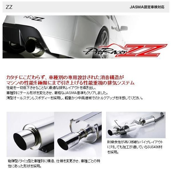 5ZIGEN PRORACER ZZ マフラー 車検対応(JASMA) トヨタ アルテッツァ GF-SXE10 (3S-GE) H10/11～H13/5 プロレーサーZZ PZT016_画像2