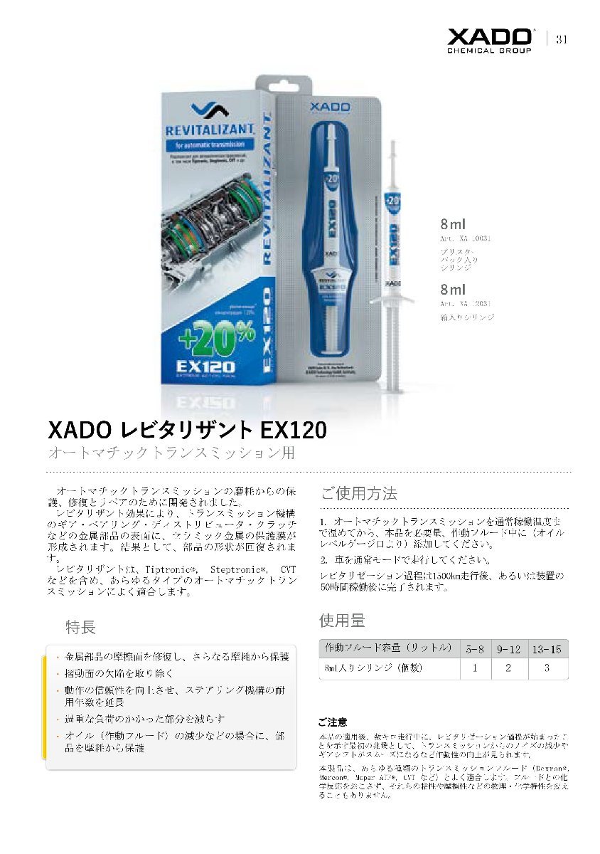 XADO(ハドゥー) レビタリザントEX120 for ATトランスミッションオイル添加剤　(XA12031) 対応オイル量5～8リットル_画像2