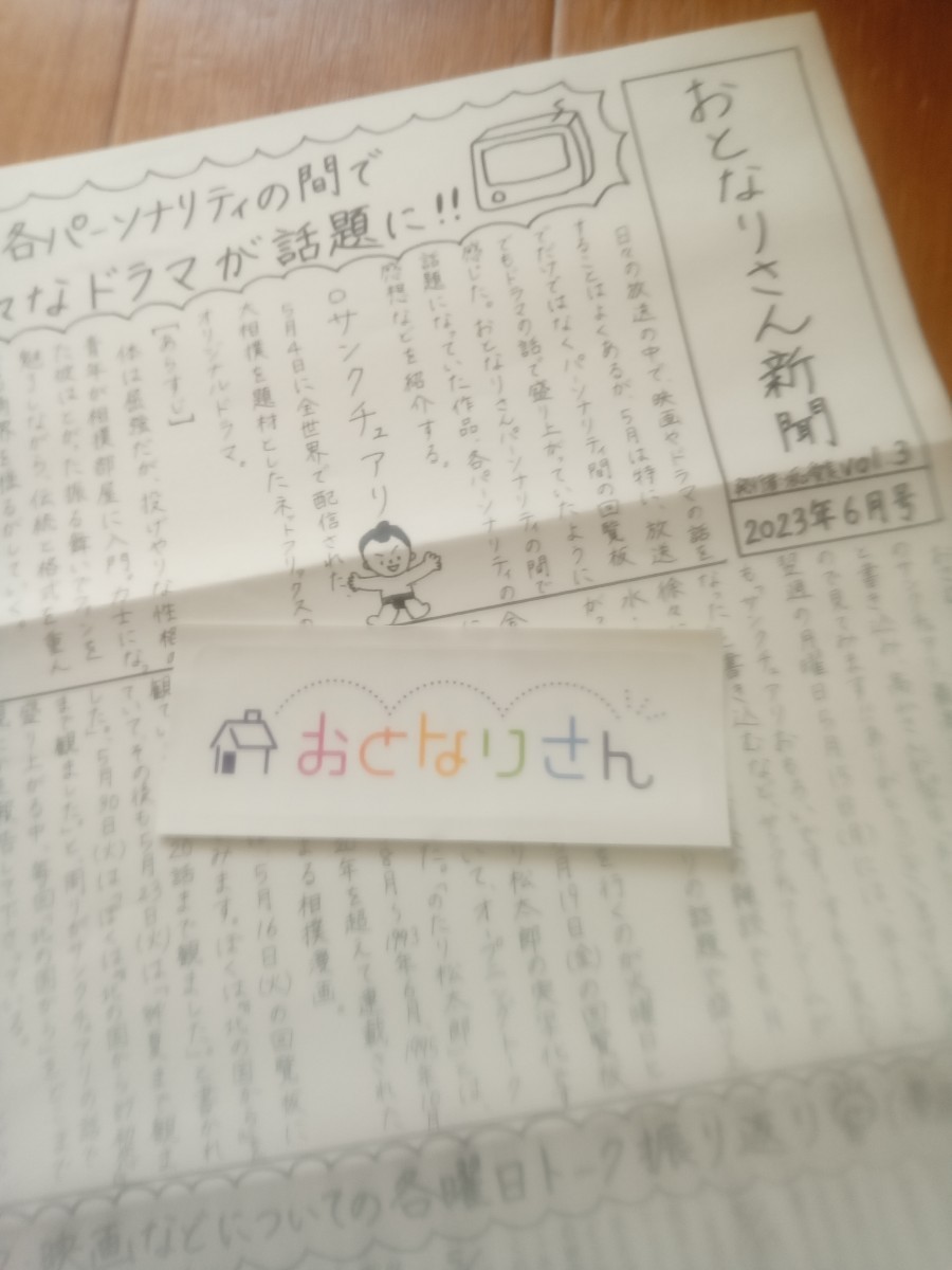 文化放送「おとなりさん」おとなりさん新聞6月号とステッカー