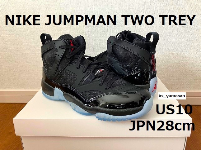 【未使用 即決】 NIKE JORDAN BRAND JUMPMAN TWO TREY US10 JPN280 28cm ナイキ ジョーダン ブランド ジャンプマン DO1925-003_画像1