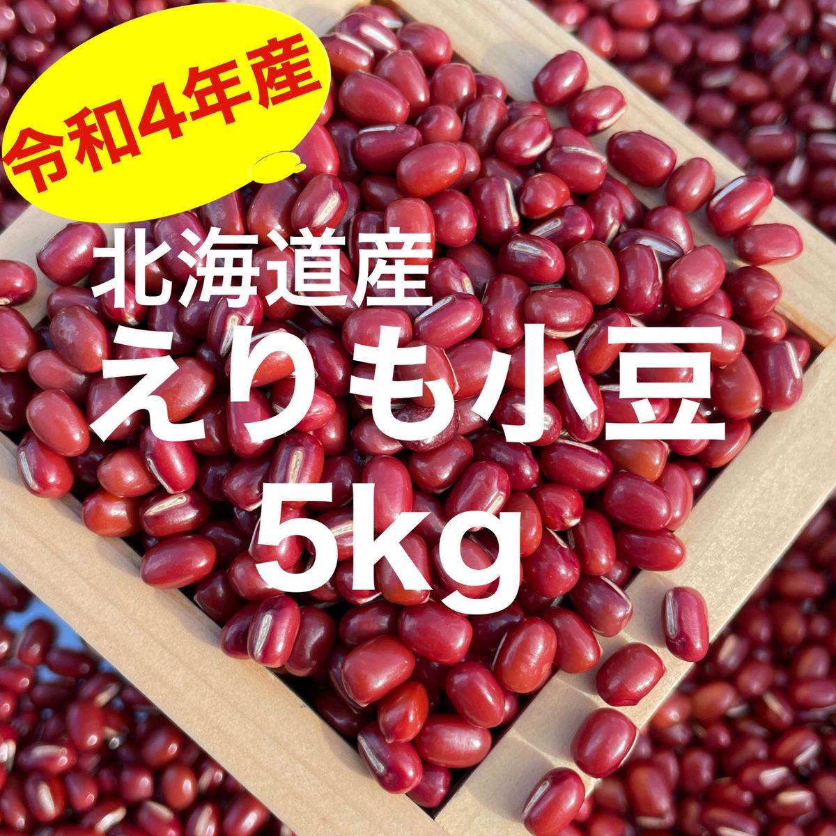 新物 5年産・北海道産えりも小豆1kg - 野菜
