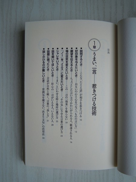 [G09-07519] 相手の心をつかむ人、仕事ができる人のうまい「口のきき方」 山﨑武也 2009年3月5日 第1刷発行 三笠書房_画像2