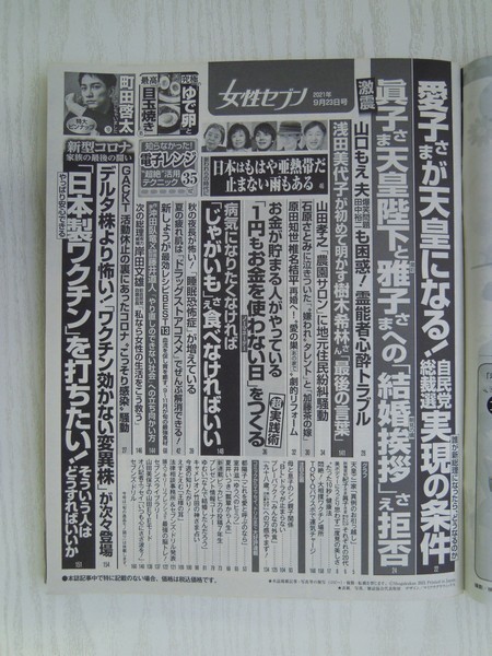 [G09-07531] 女性セブン 2021年9月23日号 小学館 レシピ 健康 じゃがいも 新しょうが コスメ 日本製ワクチン 美ボディー お金が貯まる_画像2