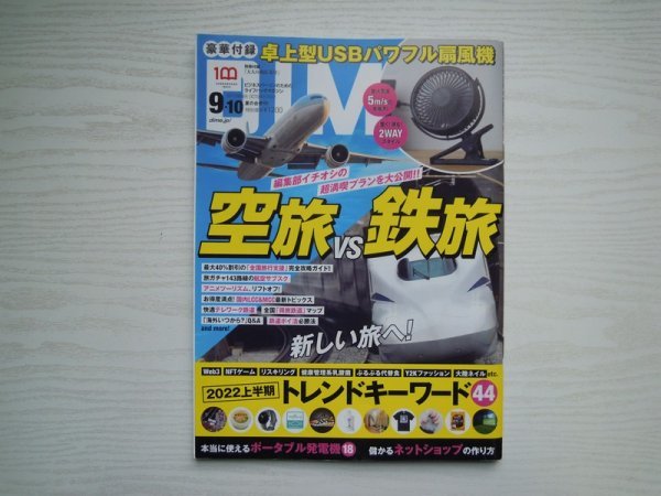 [G09-07494] DIME 2022年9・10月号 小学館 空旅 鉄旅 サブスク 鉄道 海外 トレンド ネットショップ リモート 副業 卓上扇風機_画像1