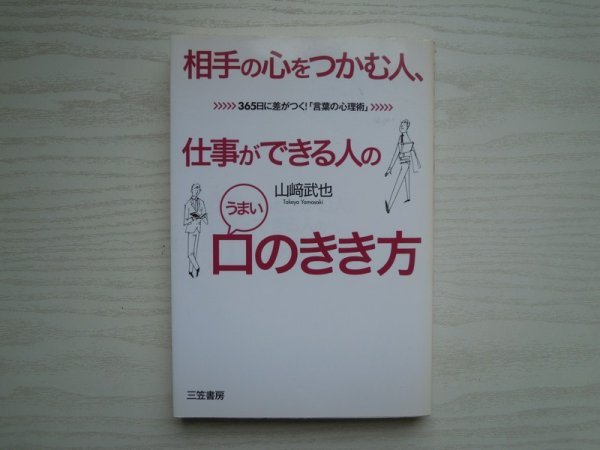 [G09-07519] 相手の心をつかむ人、仕事ができる人のうまい「口のきき方」 山﨑武也 2009年3月5日 第1刷発行 三笠書房_画像1