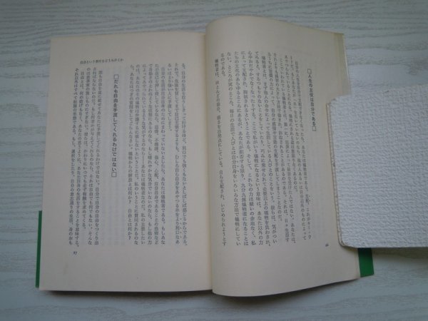 [GC1019] 自分の時代 ウェイン・ダイアー 渡部昇一 1979年8月5日 第3刷発行 三笠書房_画像3