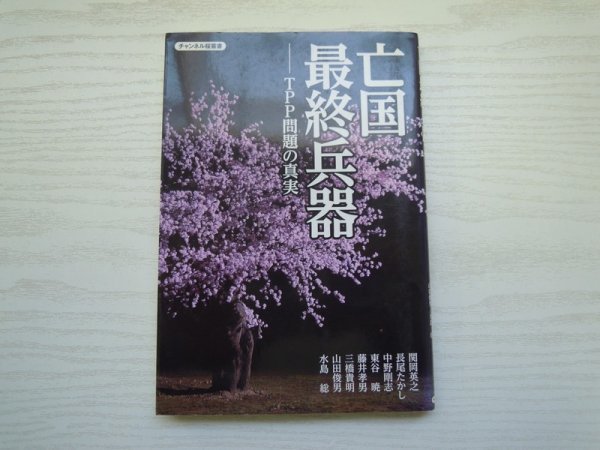 [GY1102] 亡国最終兵器 TPP問題の真実 2011年8月8日 初版発行 青林堂_画像1