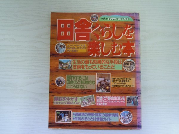 [GC1046] 田舎ぐらしを楽しむ本 昭和60年5月25日発行 主婦と生活社_画像1