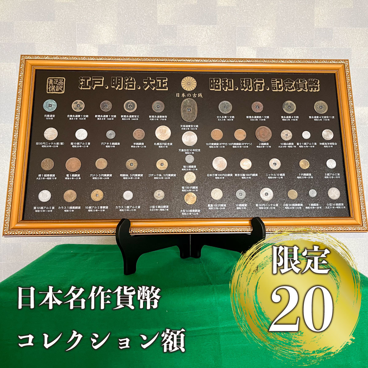 【数量限定】日本名作貨幣コレクション額_画像1