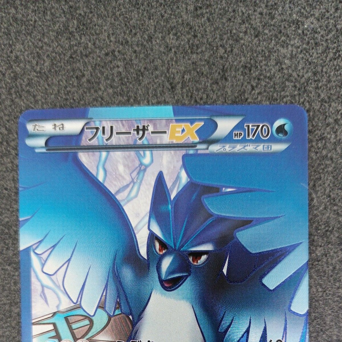 フリーザーEX プラズマ団 072/070 SR ポケモンカード