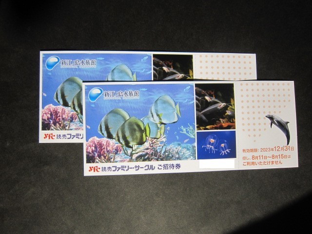 新江ノ島水族館　ご招待券　2枚セット　期限：2023/12/31まで_画像1