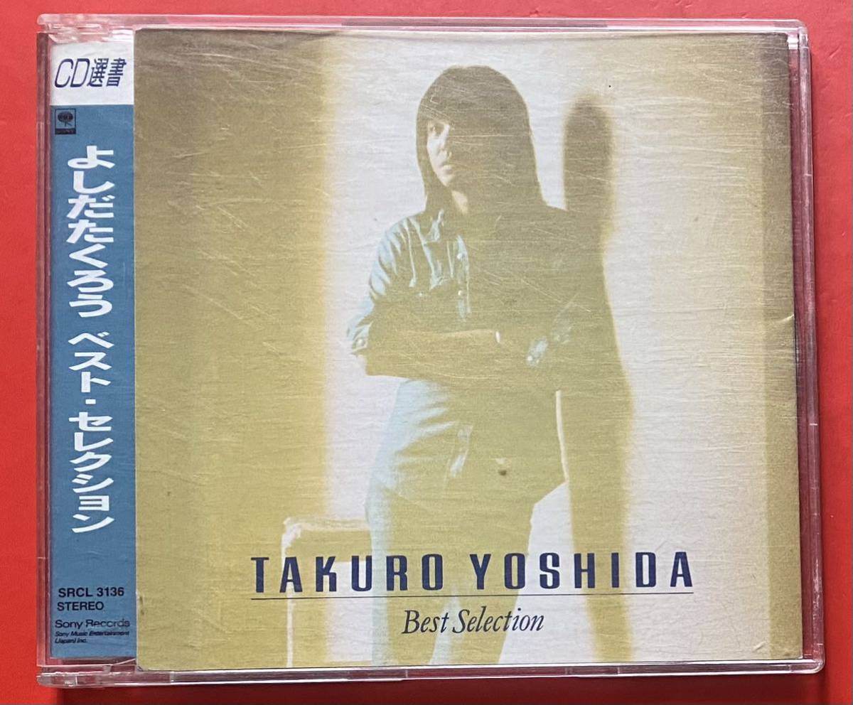 【CD】吉田拓郎「よしだたくろう ベスト・セレクション」TAKURO YOSHIDA [10220132]_画像1