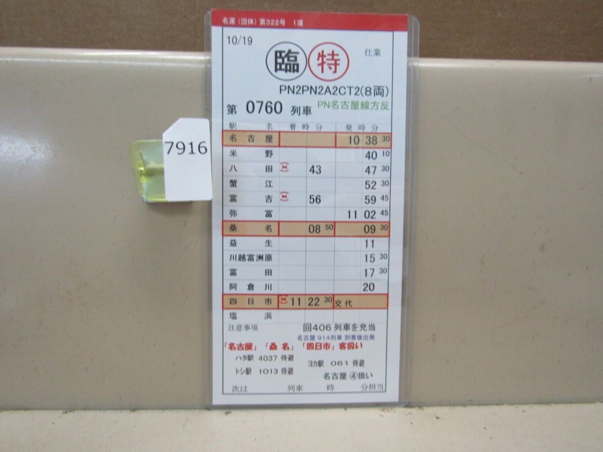 7916　AS 乗車証明書 津駅 近畿日本鉄道 平成26年10月19日 プラホルダー入_画像2