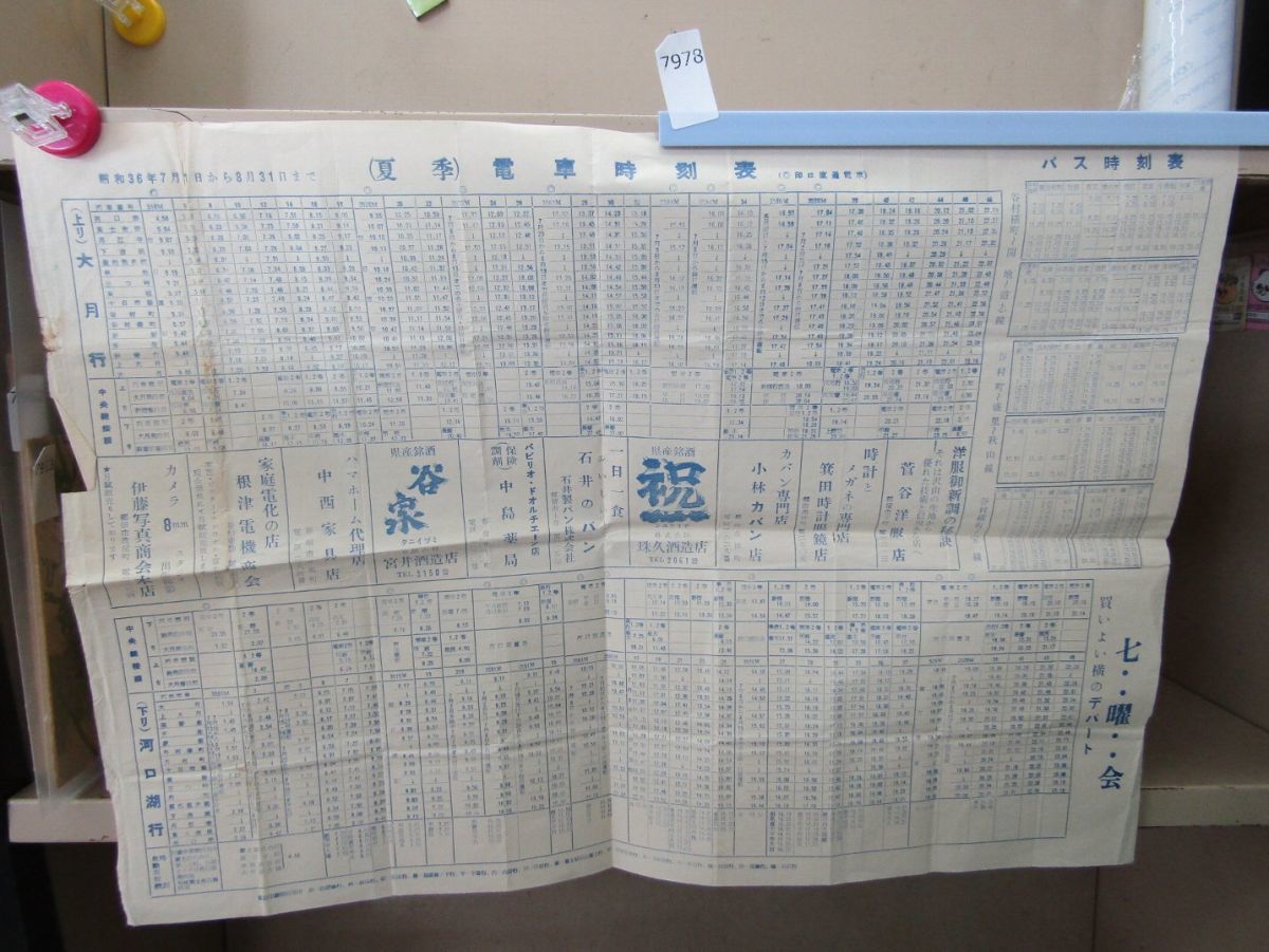 7978　【折畳発送】電車(夏季)・バス時刻表 昭和36年7月1日から8月31日まで 山梨 都留 国鉄_画像1