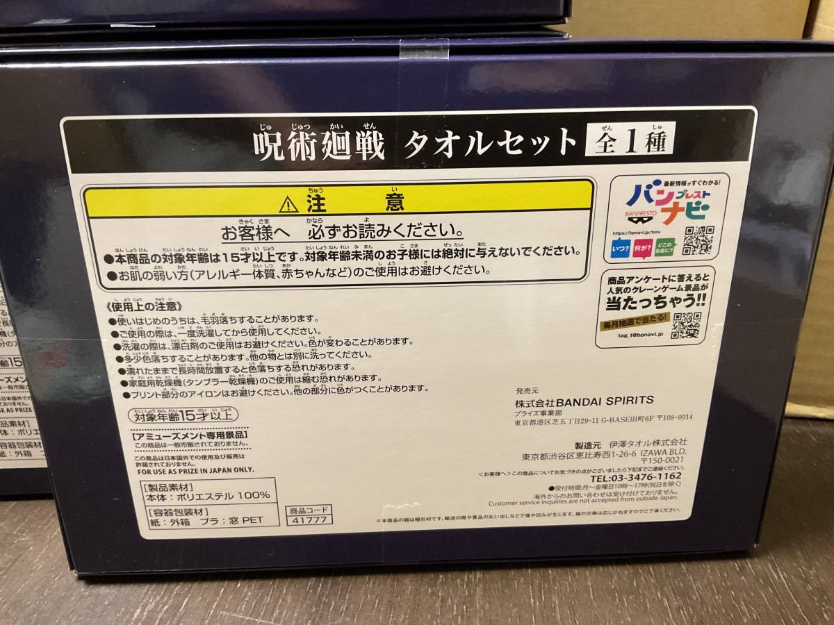 呪術廻戦 タオルセット (４枚組)× 7個セット プライズ 新品 未開封 同梱可-3_画像5