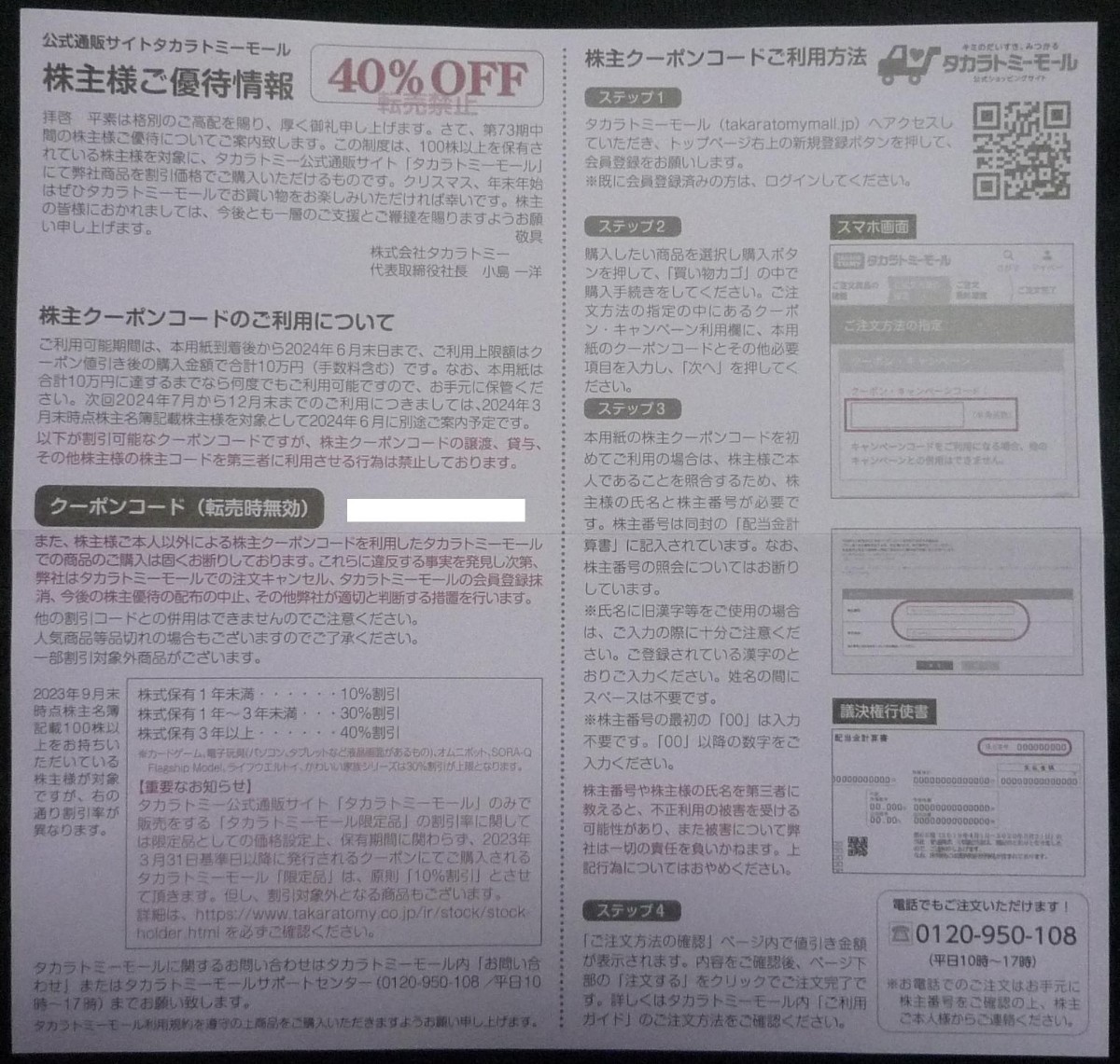 即日対応 送料無料☆タカラトミー株主優待券 40%OFF券 在庫4個有 公式通販タカラトミーモール クーポンコード通知 4割引券 複数 最新 即決の画像1