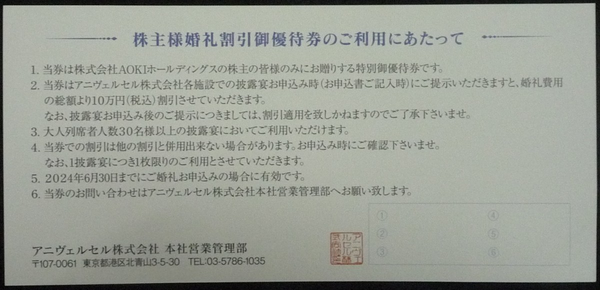 即日発送☆AOKIホールディングス株主優待券 アニヴェルセル 披露宴10万円割引券 在庫6 婚礼費用割引 結婚式 アオキ 最新 ポイント消化 即決_画像2