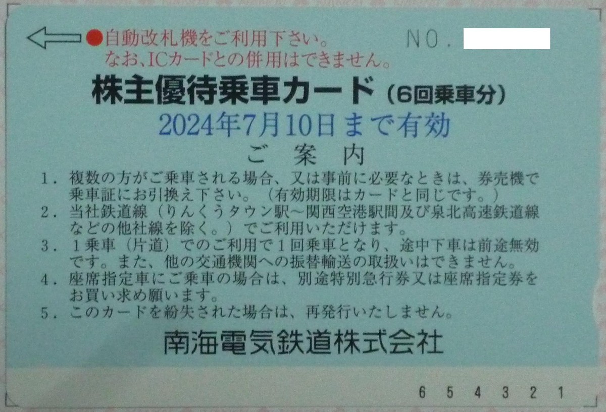 即日発送 在庫6枚有り☆南海電気鉄道株主優待乗車カード 6回乗車分 ～2024/7/10 南海電鉄 優待券 乗車券 切符 複数枚保有 大至急 最新 即決_画像2