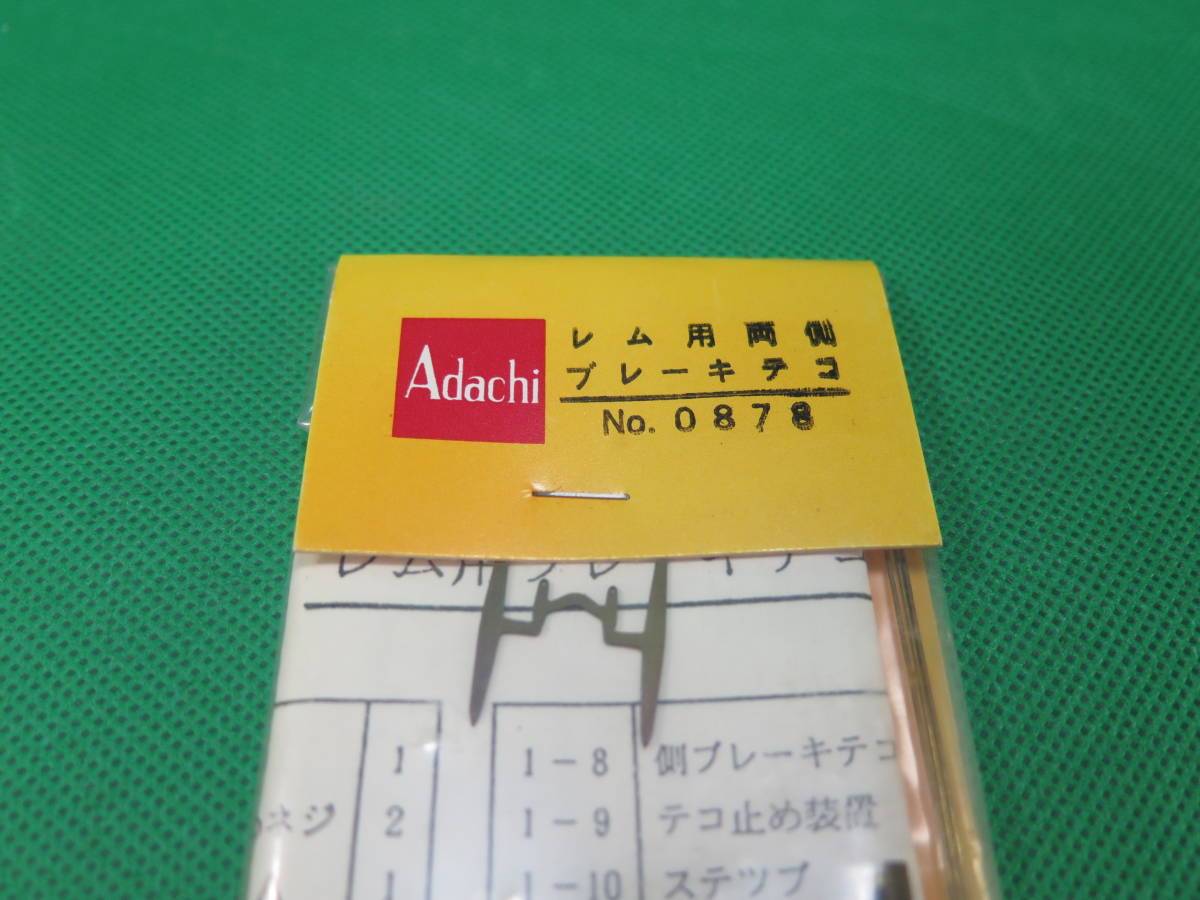 ブレーキシュー&テコ　6袋セット　by Adachi_画像4